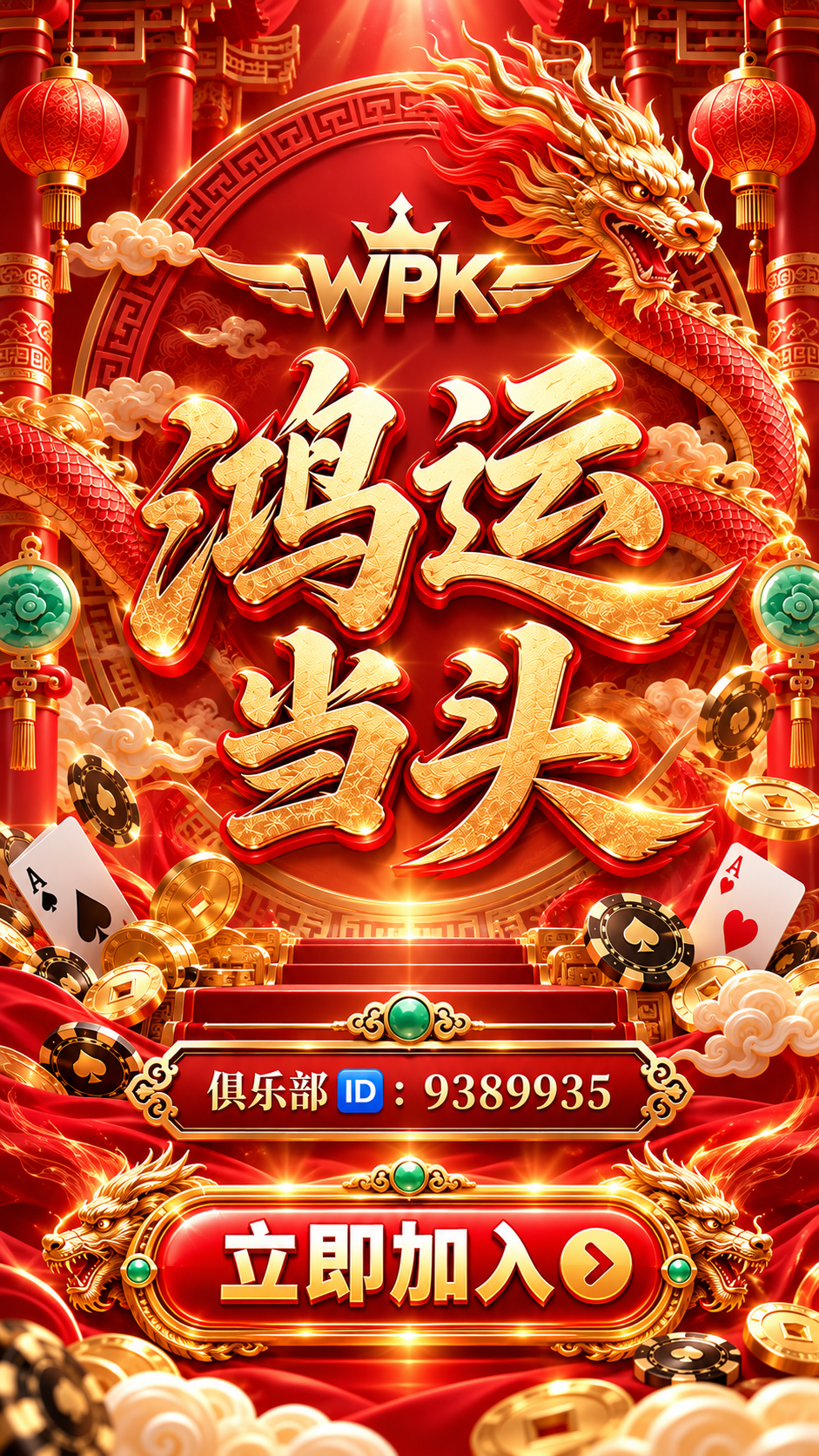 WPK 鸿运当头，俱乐部 ID：9389935，立即加入